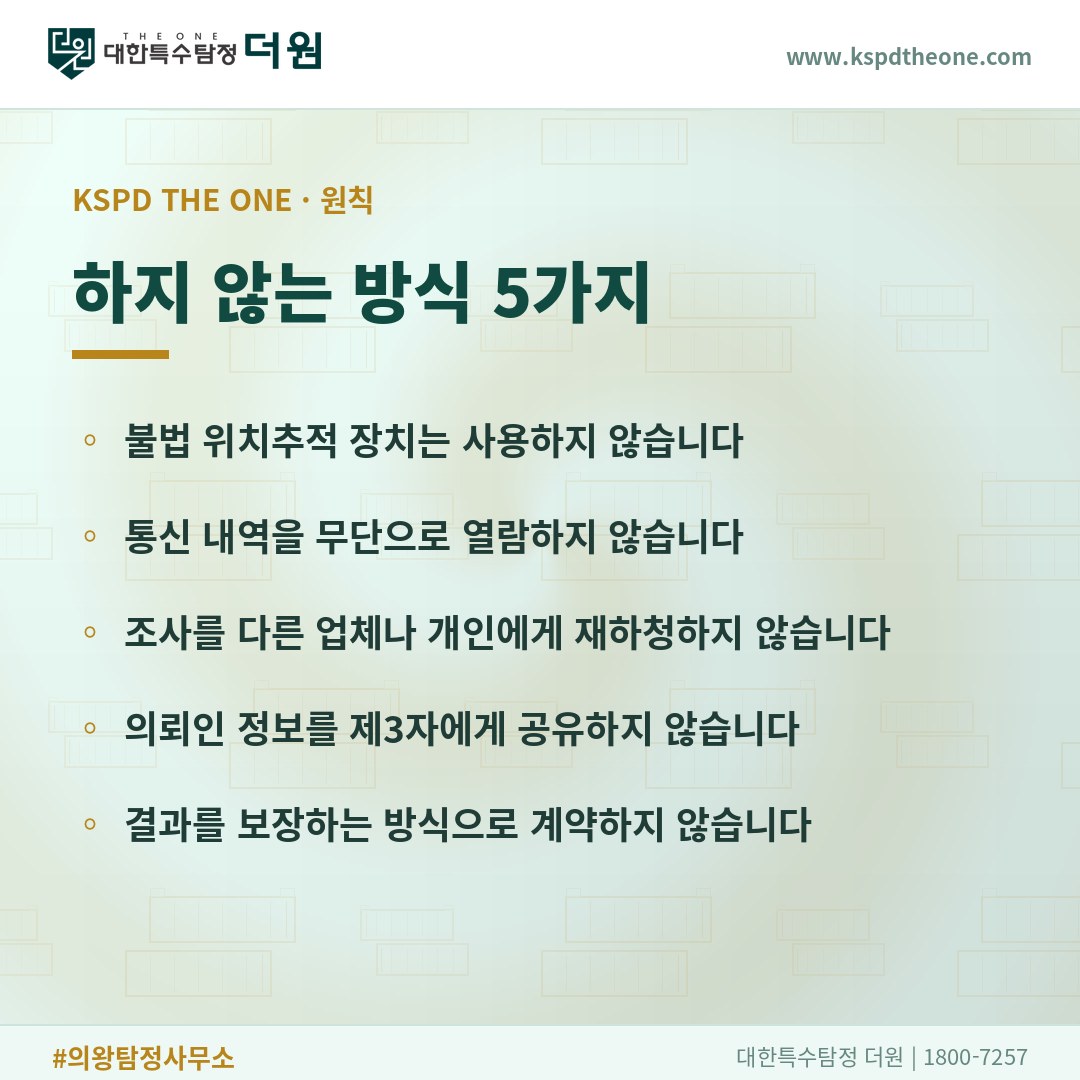 대한특수탐정더원이 하지 않는 방식 5가지 - 의왕 탐정사무소