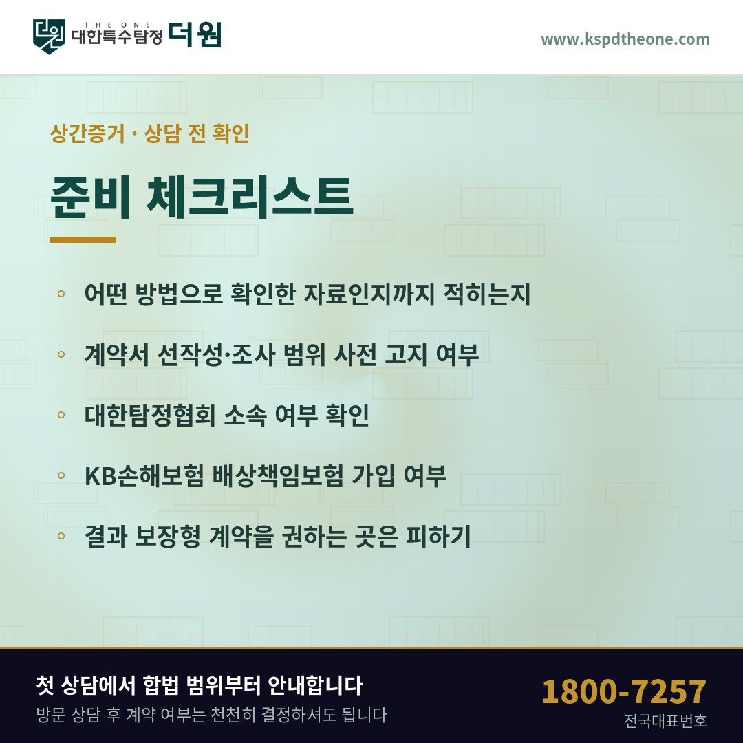 의왕 상간증거 상담 준비 체크리스트 - 대한특수탐정더원