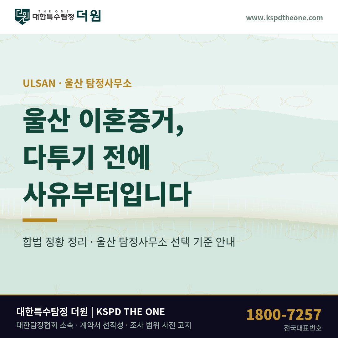 울산 이혼증거 준비 안내 - 울산 탐정사무소 대한특수탐정더원