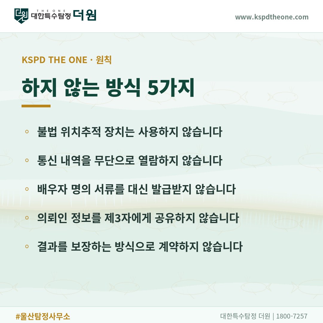 대한특수탐정더원이 하지 않는 방식 5가지 - 울산 탐정사무소