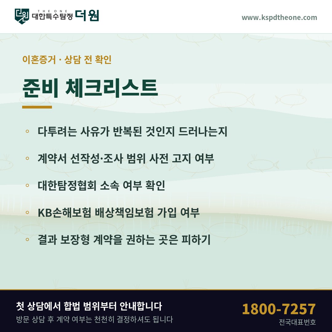 이혼증거 상담 전 준비 체크리스트 - 울산 탐정사무소