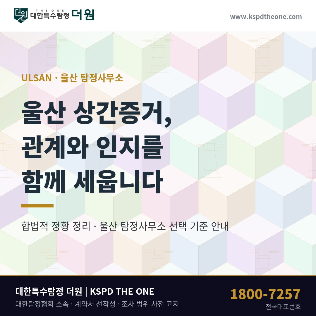 울산 상간증거 준비 안내 - 울산 탐정사무소 대한특수탐정더원