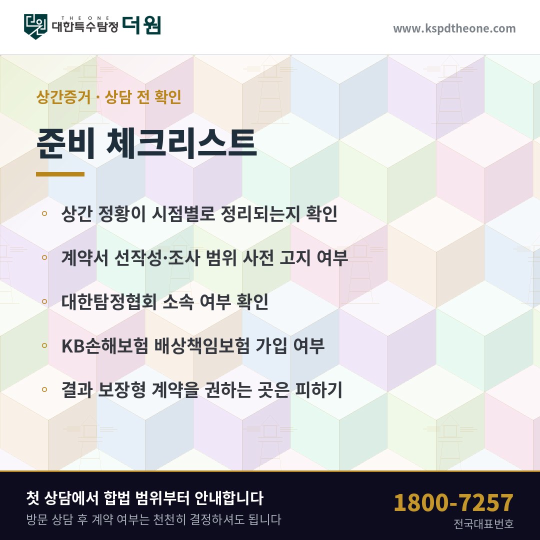 상간증거 상담 전 준비 체크리스트 - 대한특수탐정더원