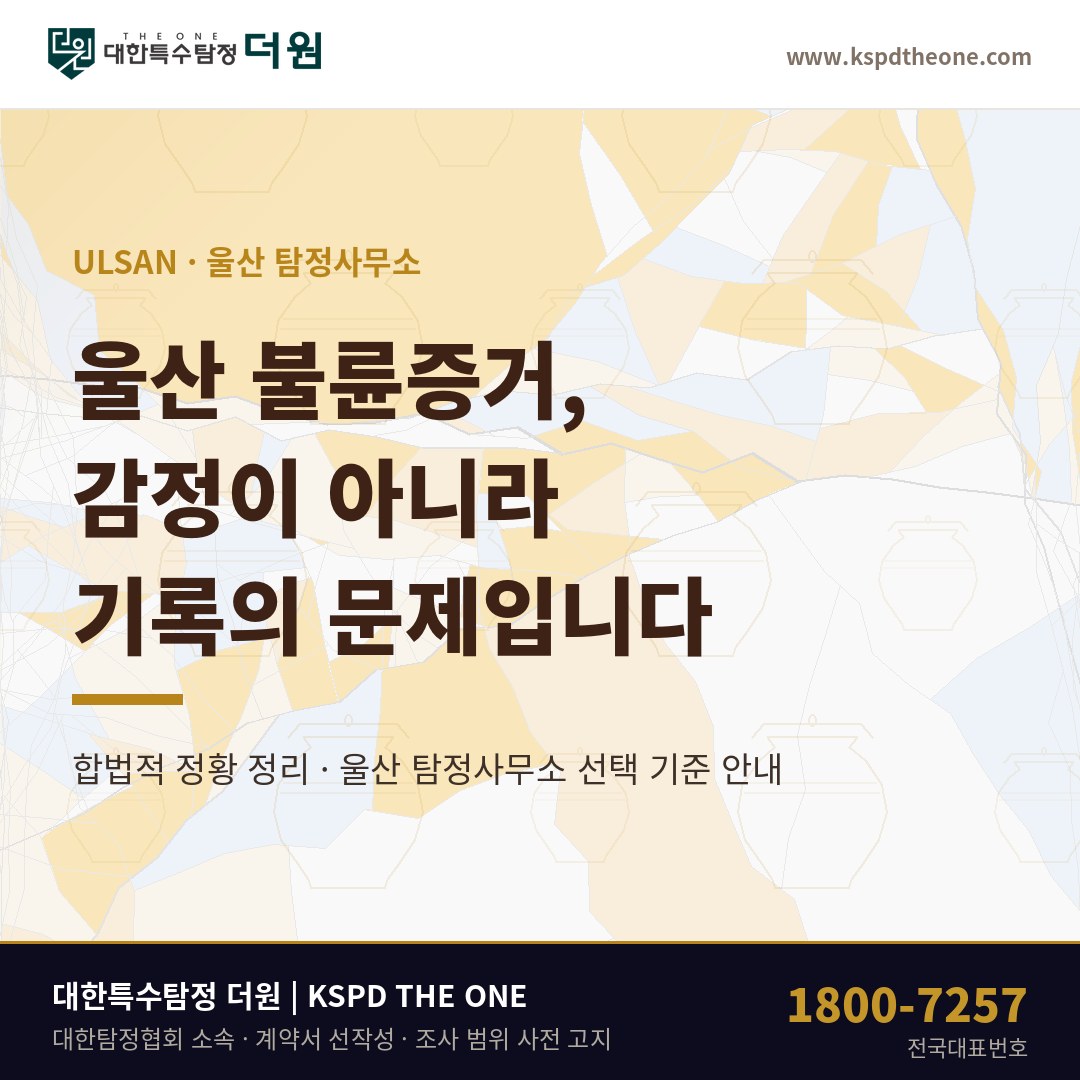 울산 불륜증거 탐정사무소 상담 기준