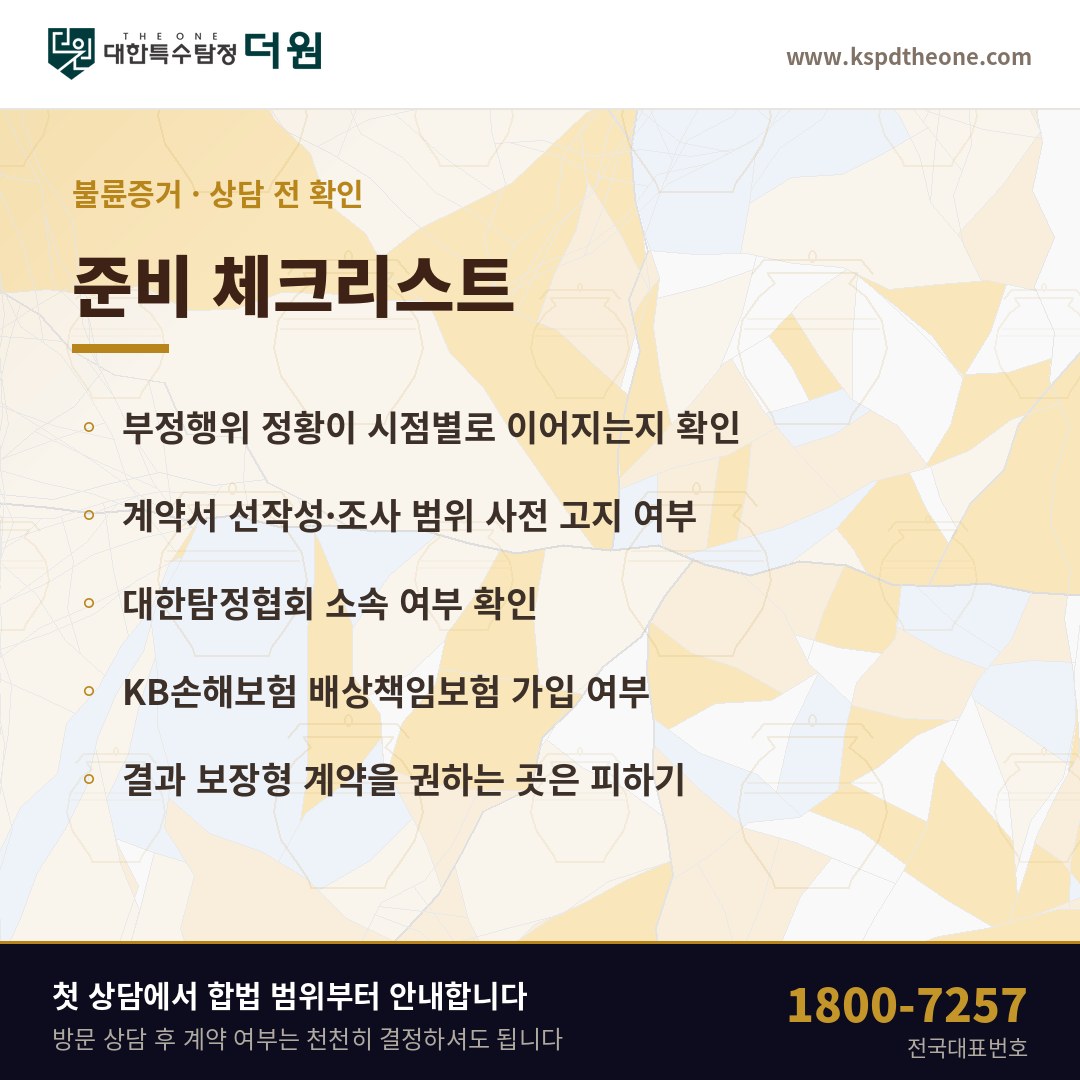 울산 불륜증거 상담 전 준비 체크리스트