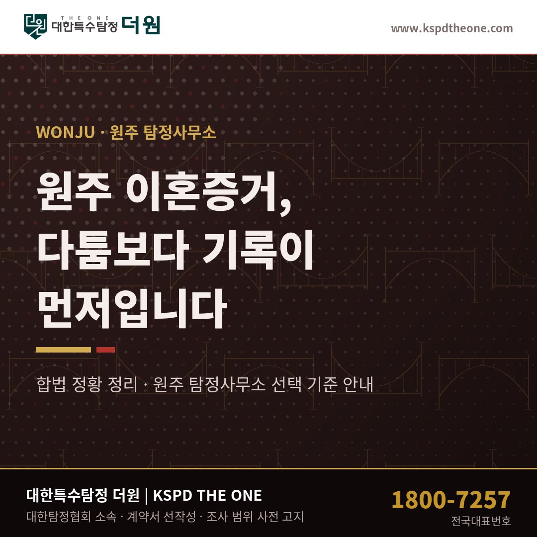 원주 이혼증거, 다툼보다 기록이 먼저입니다 — 원주 탐정사무소 상담 기준