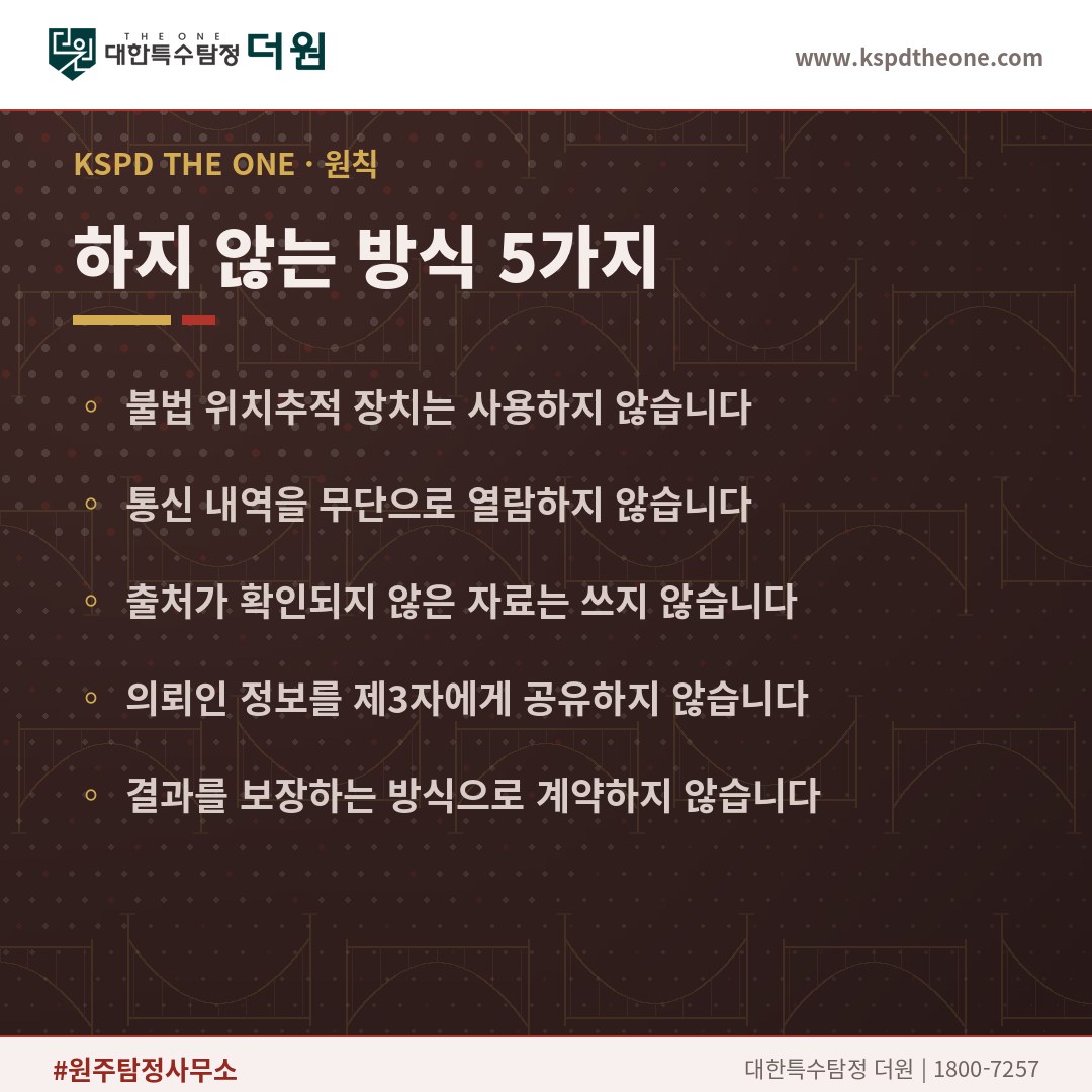 원주 탐정사무소가 하지 않는 방식 5가지 - 대한특수탐정더원