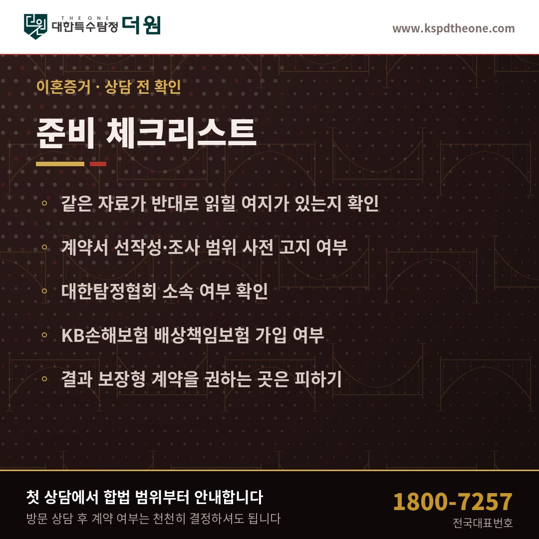 원주 이혼증거 상담 전 준비 체크리스트 - 대한특수탐정더원