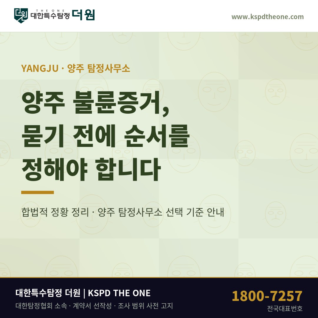 양주 불륜증거 준비 안내 - 양주 탐정사무소 대한특수탐정더원