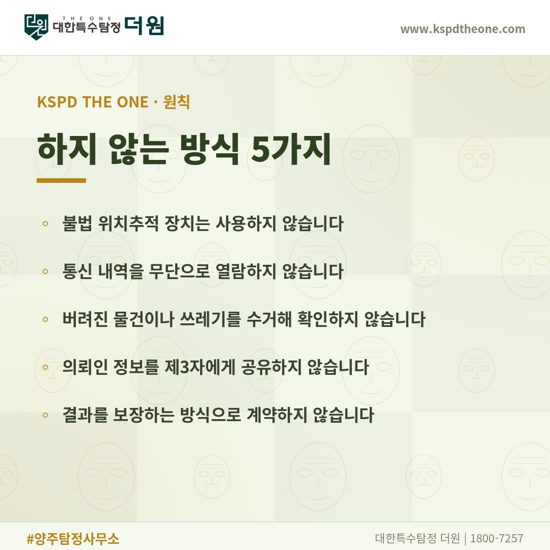 대한특수탐정더원이 하지 않는 방식 5가지 - 양주 탐정사무소