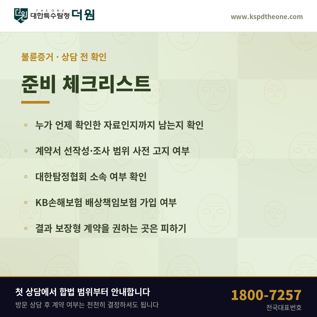 양주 불륜증거 상담 전 준비 체크리스트 - 대한특수탐정더원