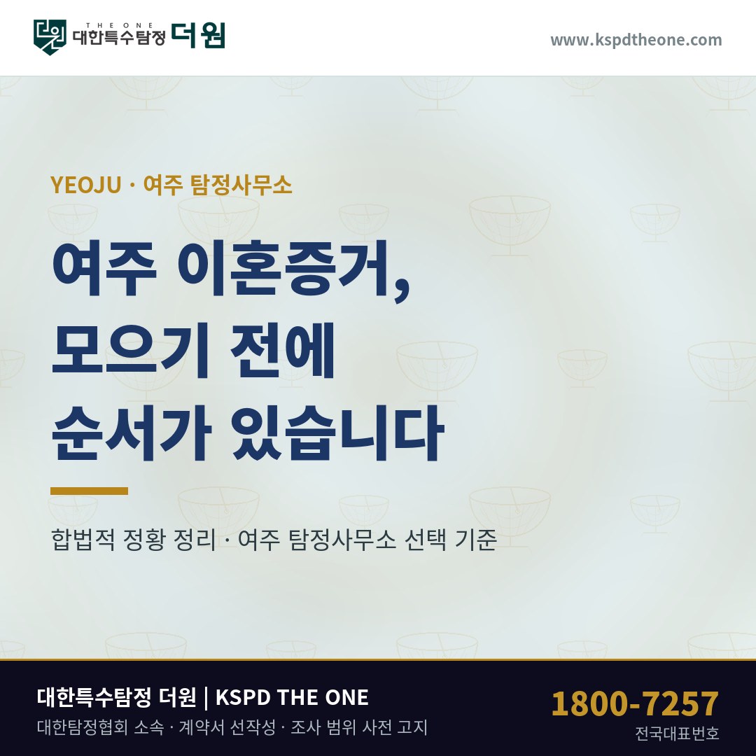 여주 이혼증거 준비 안내 - 여주 탐정사무소 대한특수탐정더원