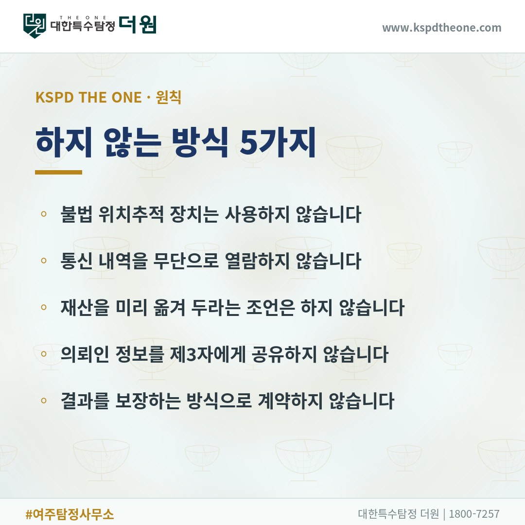 대한특수탐정더원이 하지 않는 방식 5가지 - 여주 탐정사무소