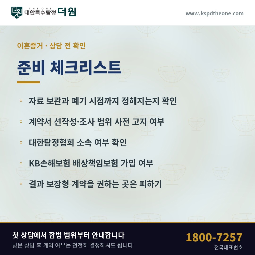 이혼증거 상담 전 준비 체크리스트 - 여주 탐정사무소