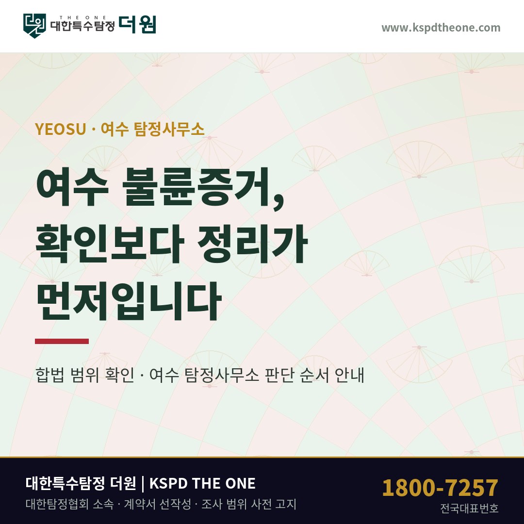 여수 불륜증거, 확인보다 정리가 먼저입니다 — 여수 탐정사무소 판단 순서
