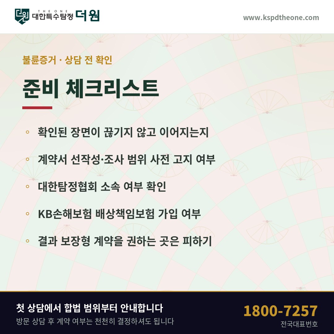 여수 불륜증거 상담 전 준비 체크리스트 - 대한특수탐정더원