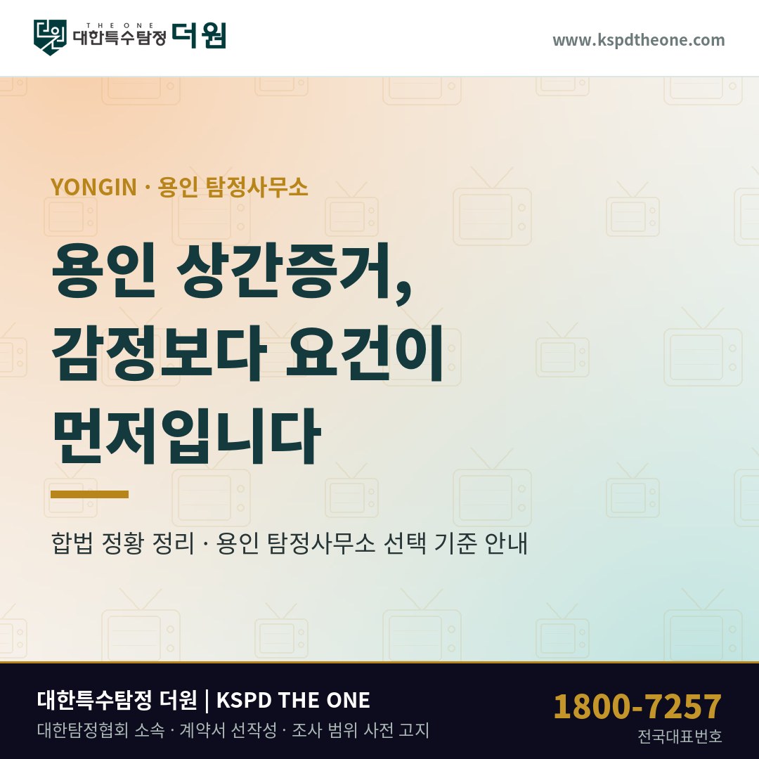 용인 상간증거, 감정 대응보다 요건 확인이 먼저입니다 — 용인 탐정사무소 선택 기준