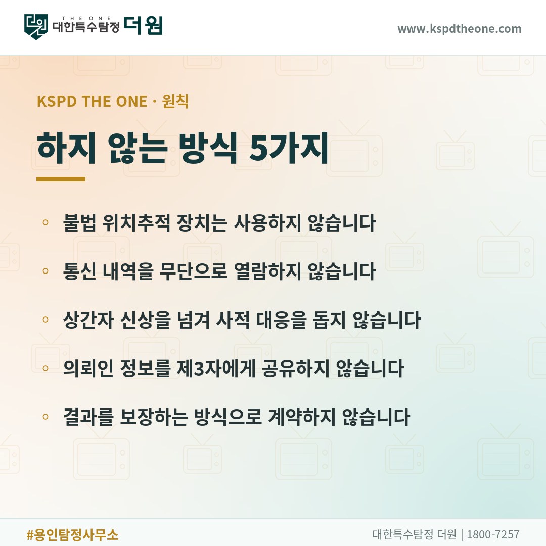 대한특수탐정더원이 하지 않는 방식 5가지 - 용인 탐정사무소