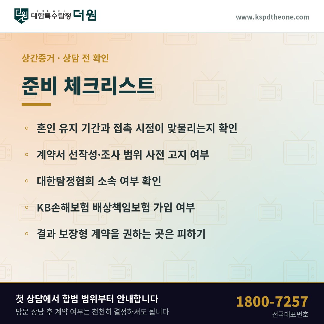 상간증거 상담 전 준비 체크리스트 - 용인 탐정사무소
