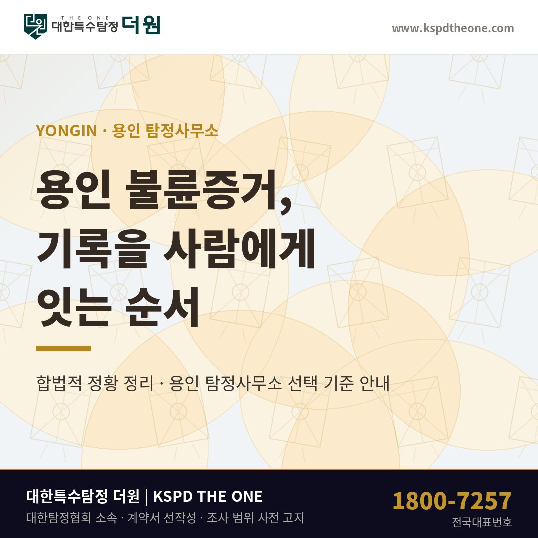 용인 불륜증거 준비 안내 - 용인 탐정사무소 대한특수탐정더원