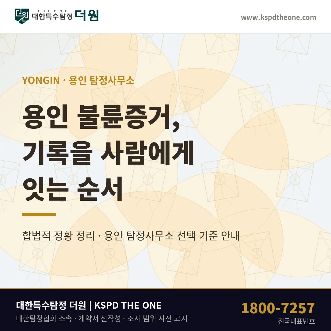 용인 불륜증거, 기록을 사람에게 잇는 순서 | 용인 탐정사무소