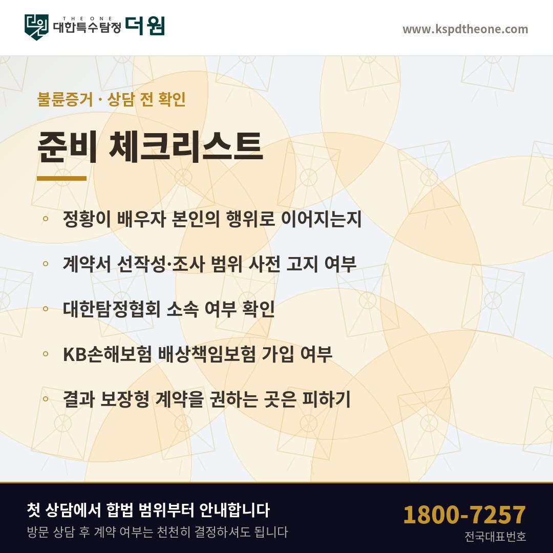 불륜증거 상담 전 준비 체크리스트 - 대한특수탐정더원