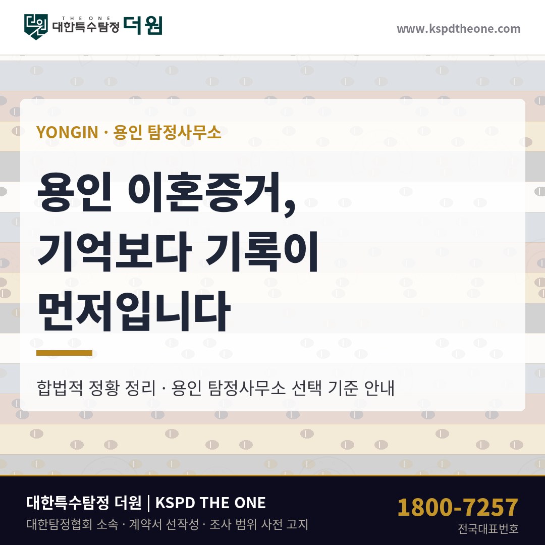 용인 이혼증거 준비 안내 - 용인 탐정사무소 대한특수탐정더원