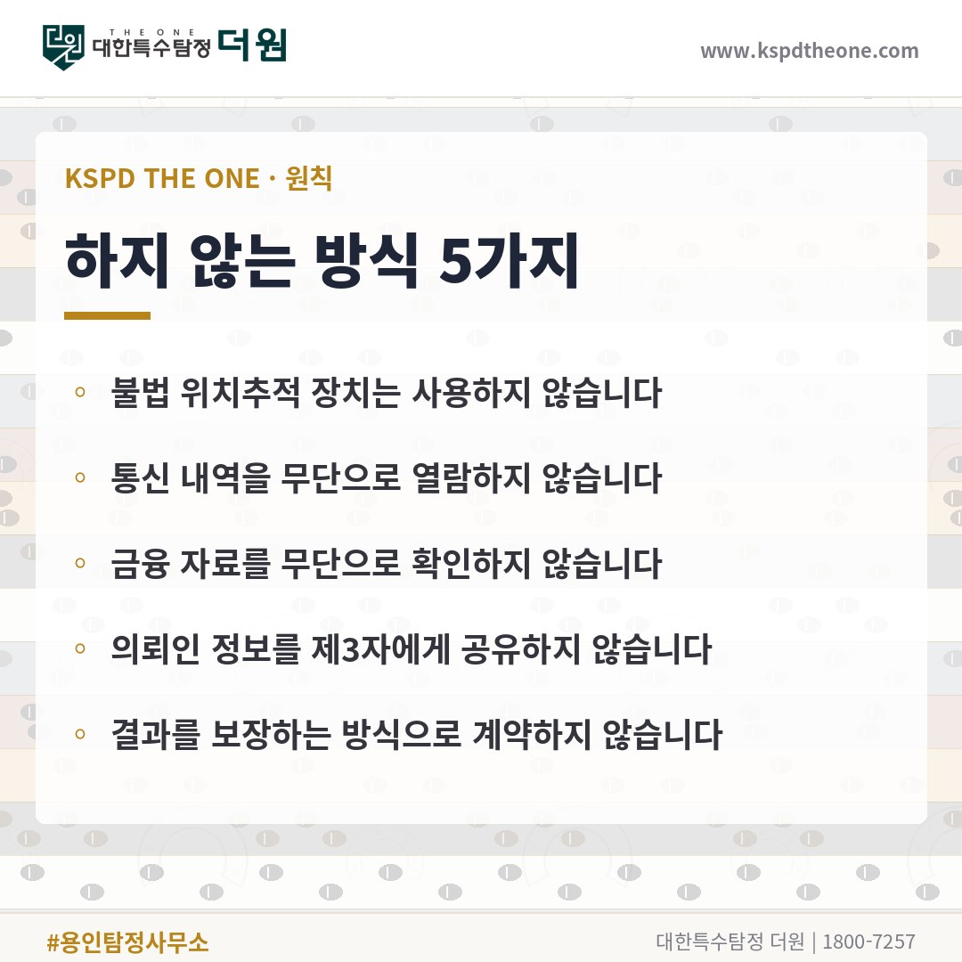 대한특수탐정더원이 하지 않는 방식 5가지 - 용인 탐정사무소