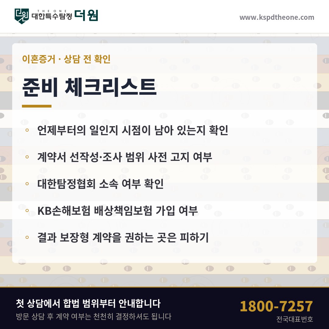 용인 탐정사무소 상담 전 준비 체크리스트 - 대한특수탐정더원