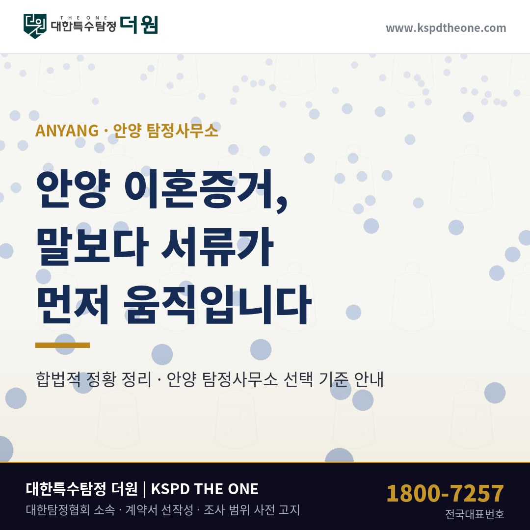 안양 이혼증거, 학원에서 먼저 들은 이사 계획이었습니다 — 안양 탐정사무소 상담 기준