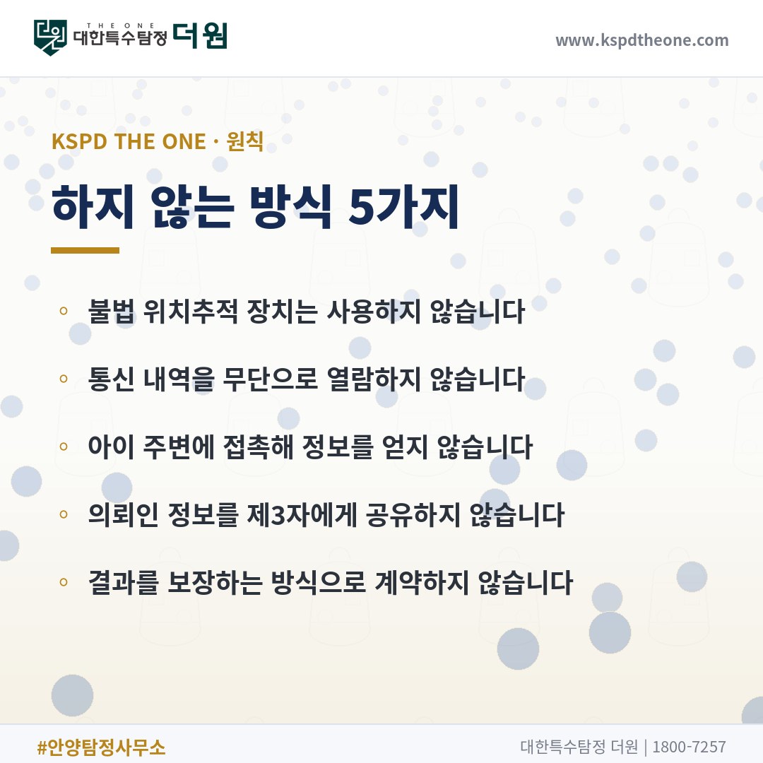 대한특수탐정더원이 하지 않는 방식 5가지 - 안양 탐정사무소