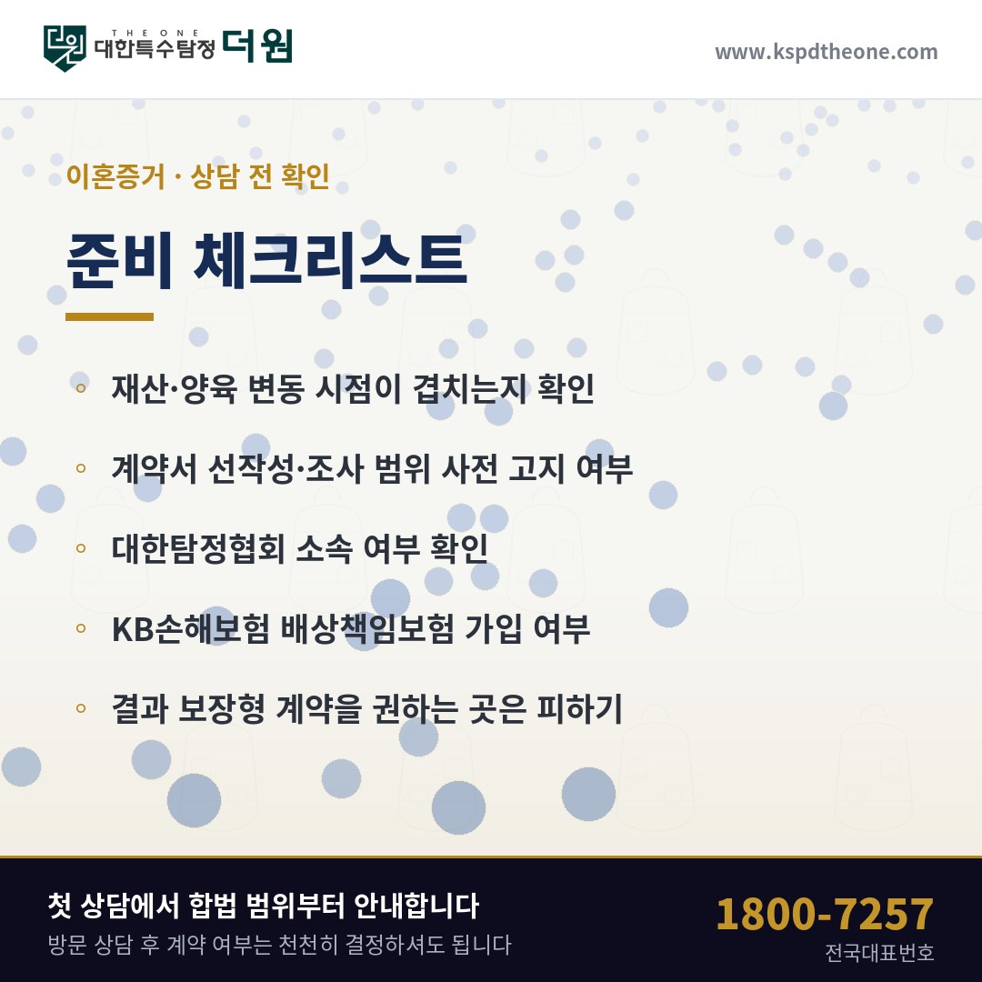 이혼증거 상담 전 준비 체크리스트 - 안양 탐정사무소 대한특수탐정더원