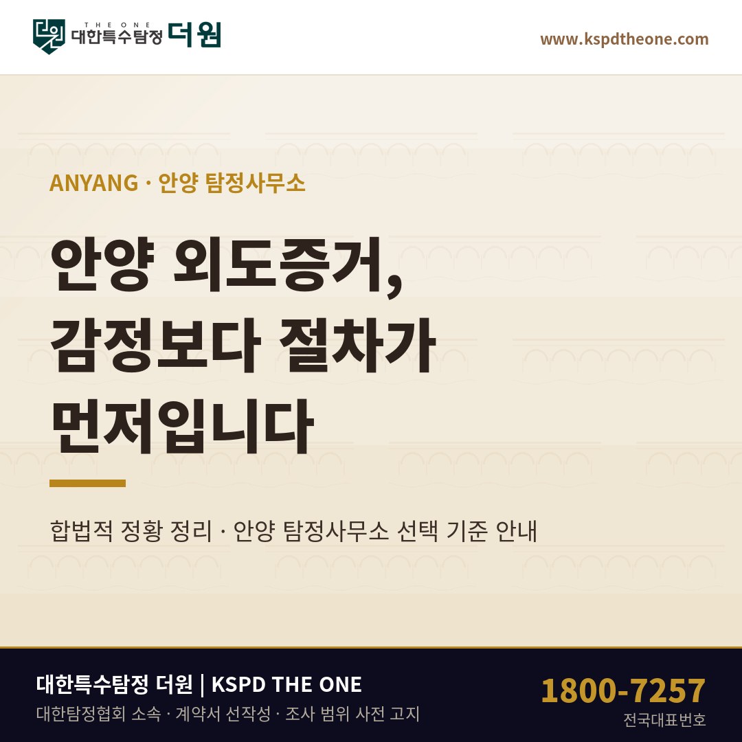안양 외도증거 준비 안내 - 안양 탐정사무소 대한특수탐정더원