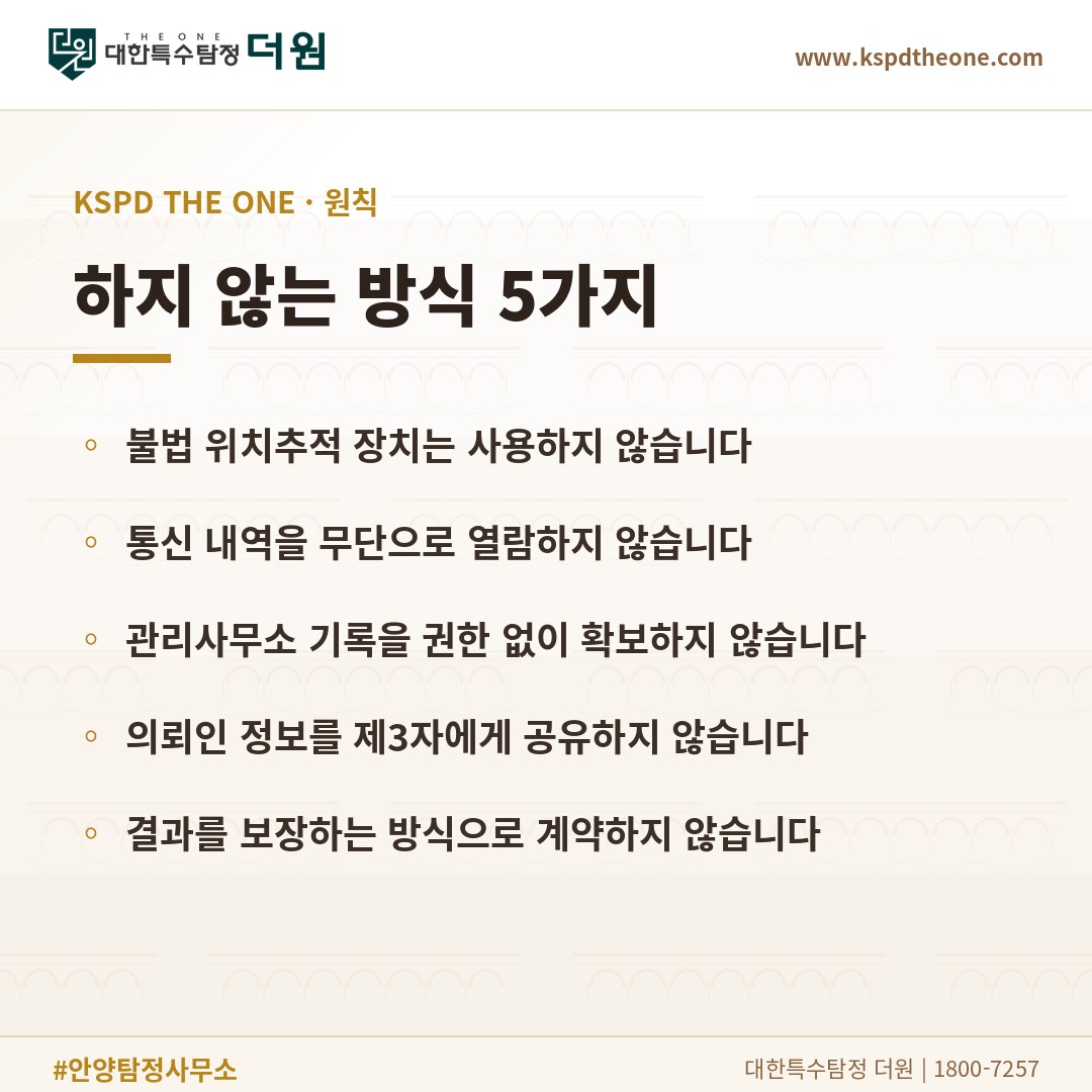 하지 않는 방식 5가지 - 안양 탐정사무소 대한특수탐정더원