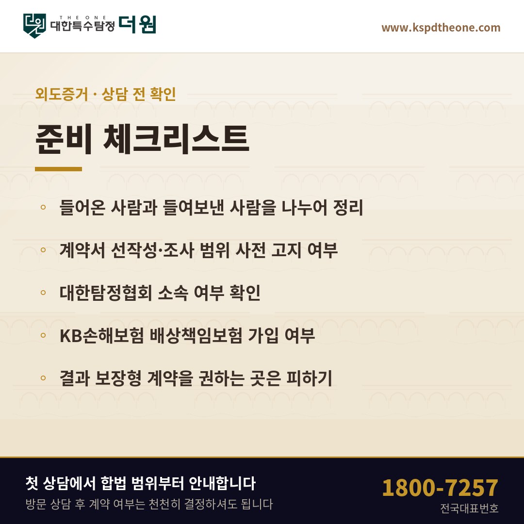외도증거 상담 전 준비 체크리스트 - 안양 탐정사무소