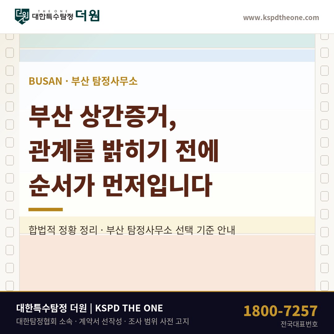 부산 상간증거 준비 안내 - 부산 탐정사무소 대한특수탐정더원