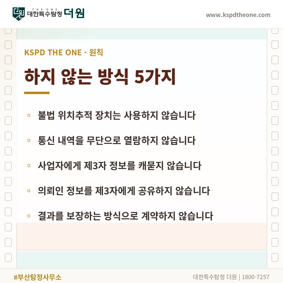 대한특수탐정더원이 하지 않는 방식 5가지 - 부산 탐정사무소