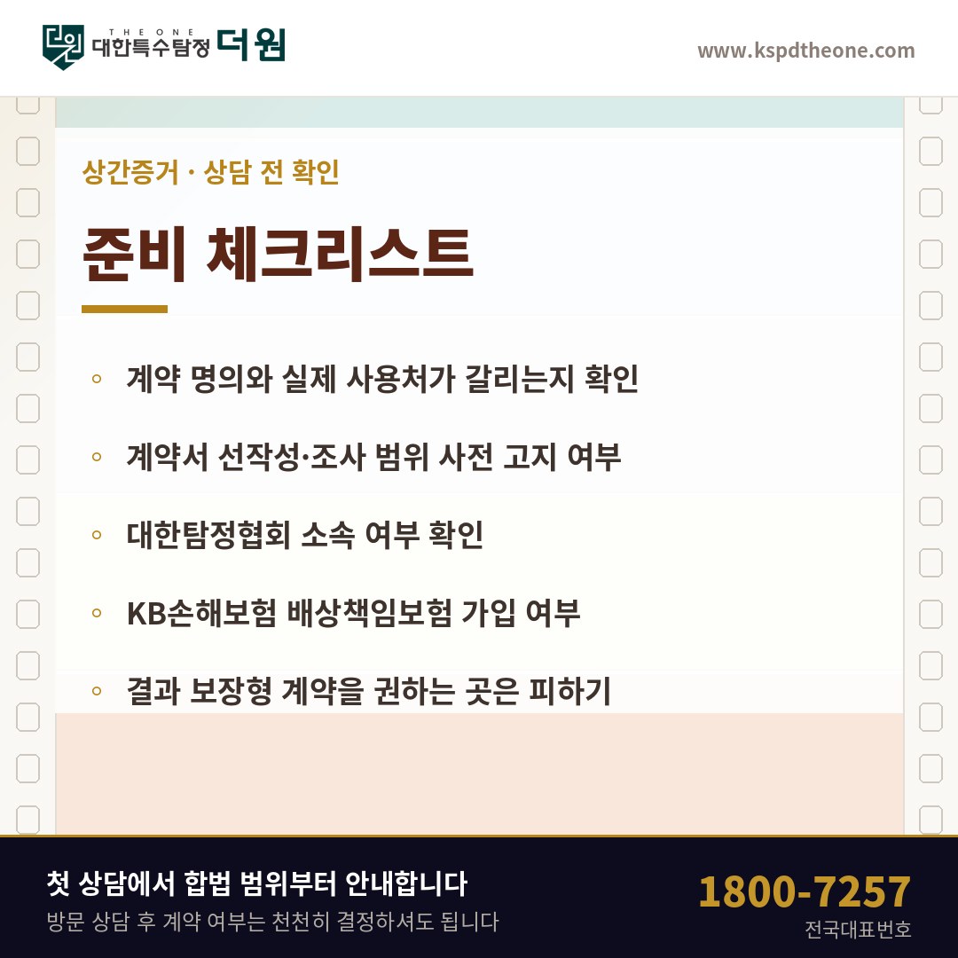 상간증거 상담 전 준비 체크리스트 - 부산 탐정사무소