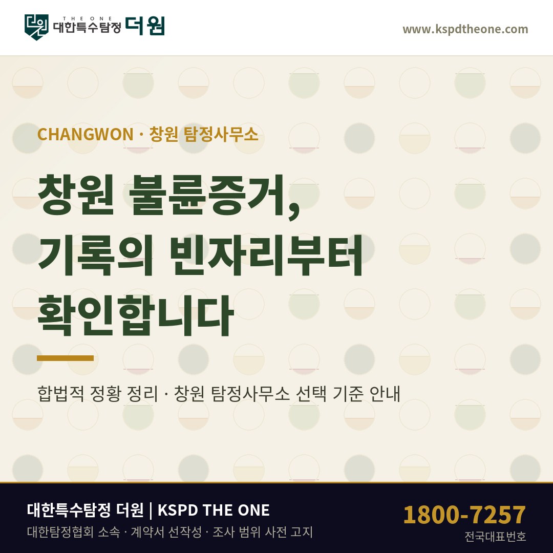 창원 불륜증거 준비 안내 - 창원 탐정사무소 대한특수탐정더원