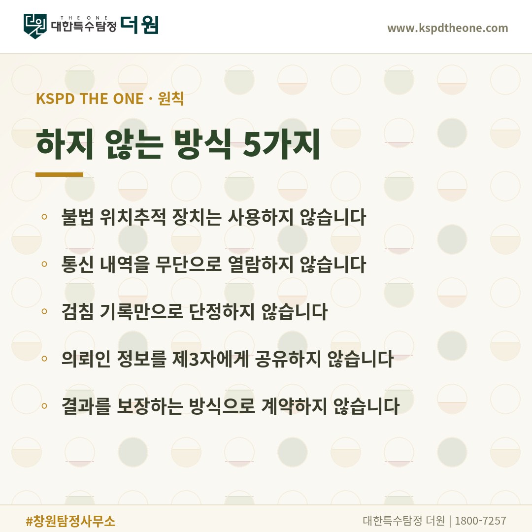 대한특수탐정더원이 하지 않는 방식 5가지 - 창원 탐정사무소