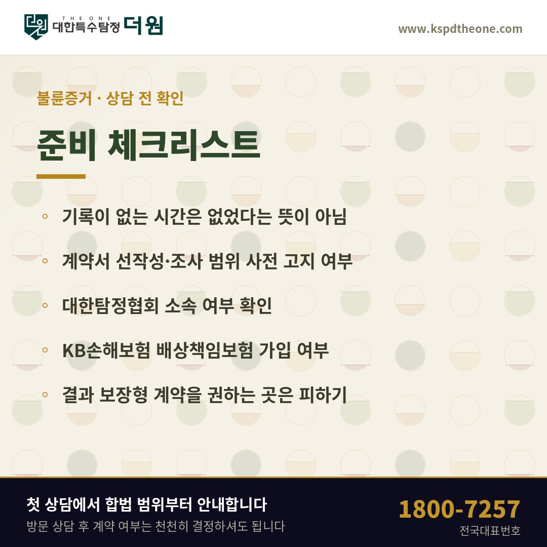 불륜증거 상담 전 준비 체크리스트 - 창원 탐정사무소