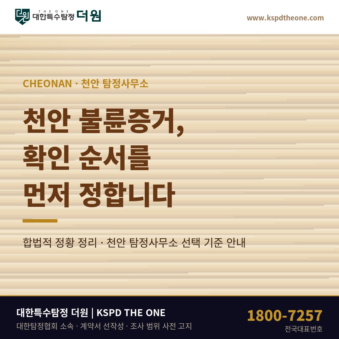 천안 불륜증거 준비 안내 - 천안 탐정사무소 대한특수탐정더원