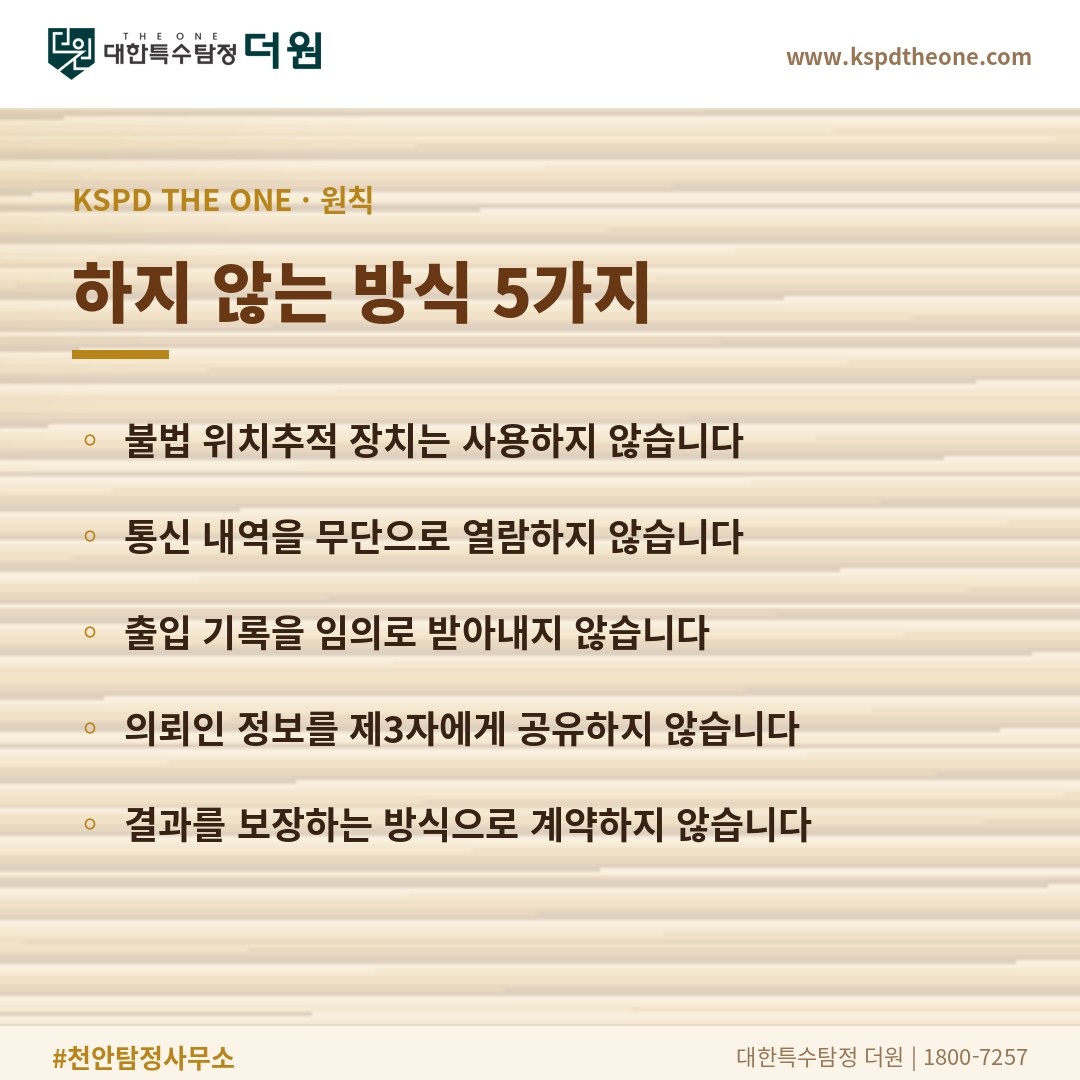 대한특수탐정더원이 하지 않는 방식 5가지 - 천안 탐정사무소