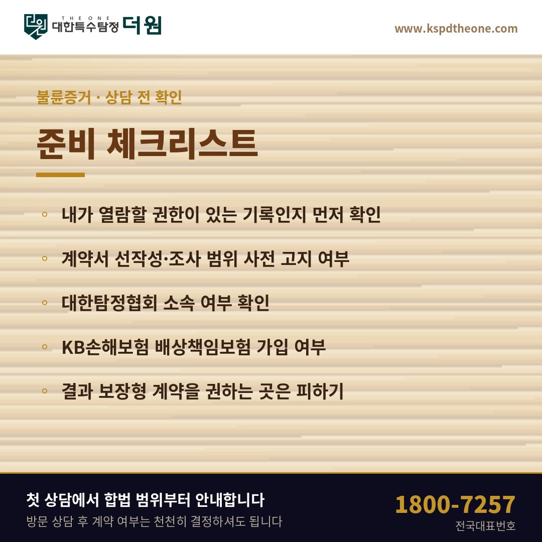 불륜증거 상담 전 준비 체크리스트 - 천안 탐정사무소 대한특수탐정더원