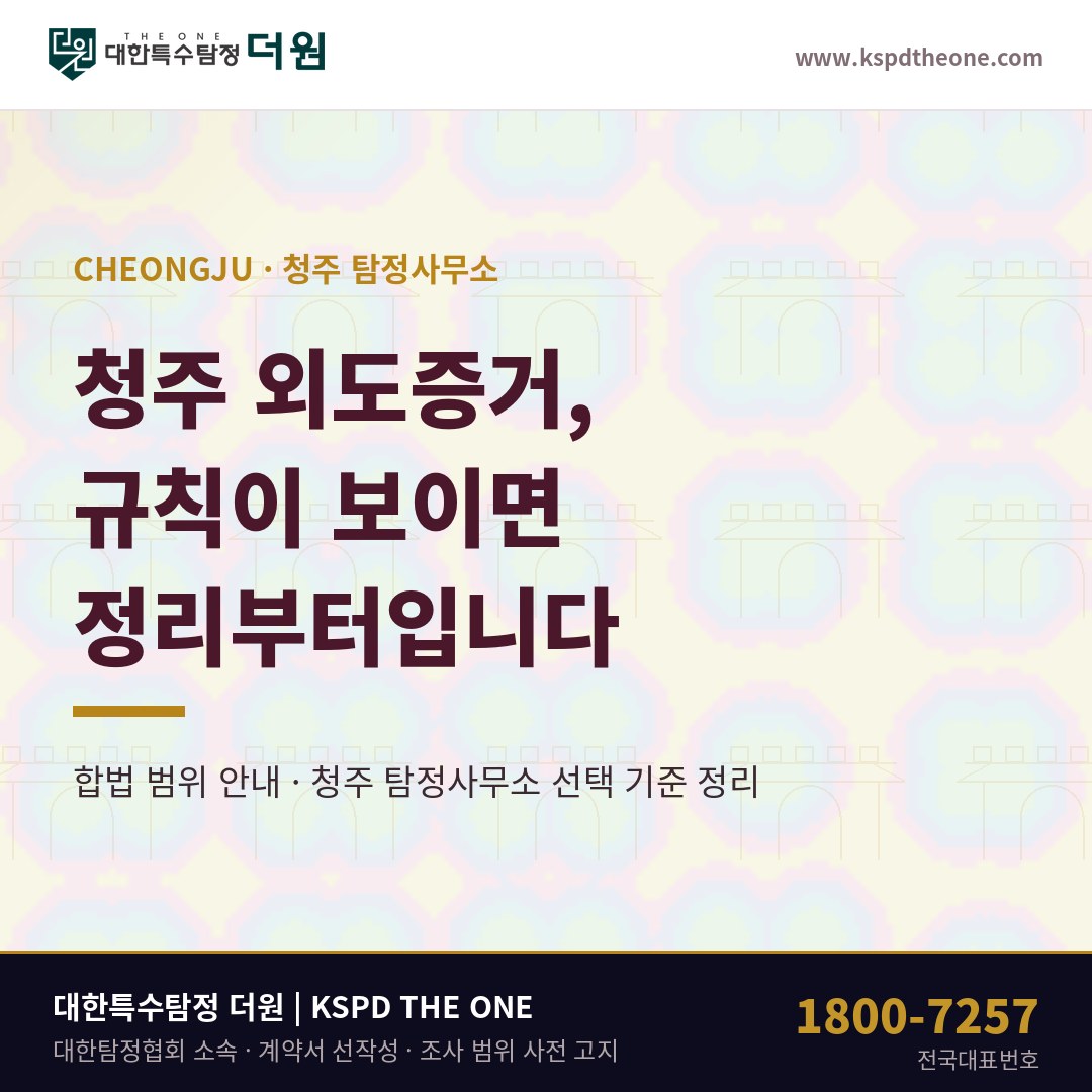 청주 외도증거 준비 안내 - 청주 탐정사무소 대한특수탐정더원