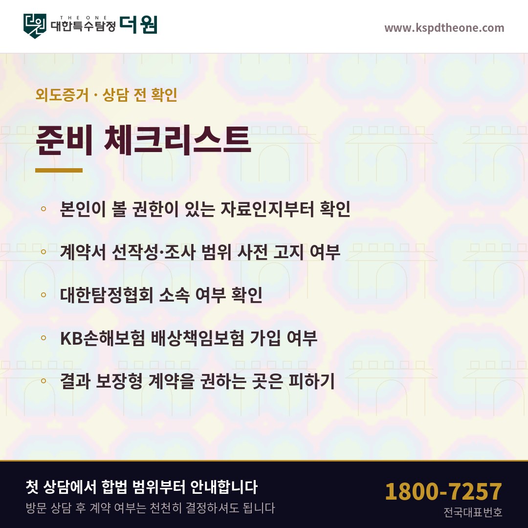 외도증거 상담 전 준비 체크리스트 - 청주 탐정사무소 대한특수탐정더원