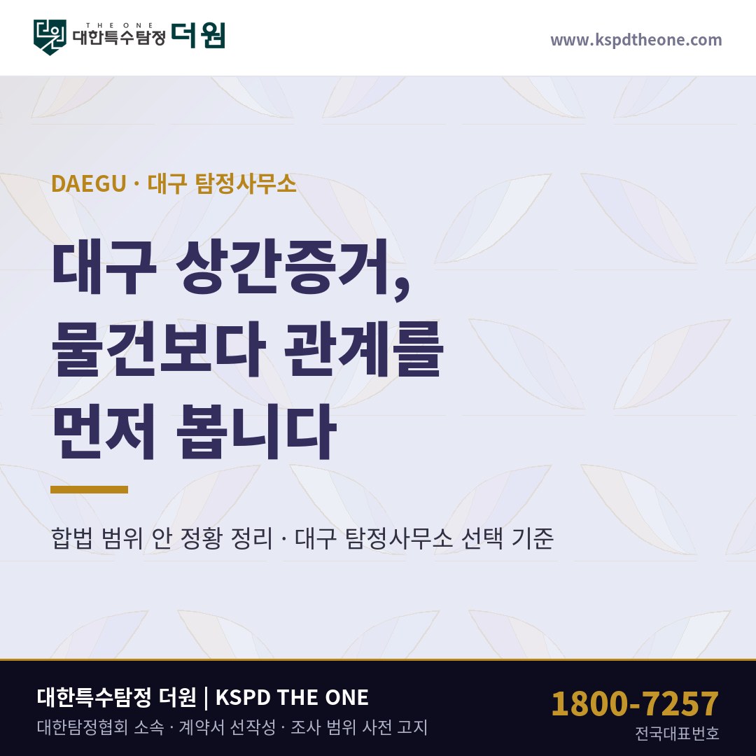 대구 상간증거 준비 안내 - 대구 탐정사무소 대한특수탐정더원