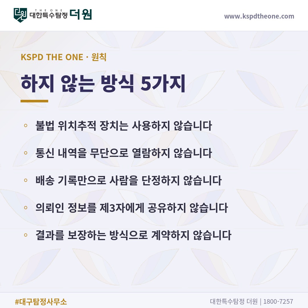 대한특수탐정더원이 하지 않는 방식 5가지 - 대구 탐정사무소