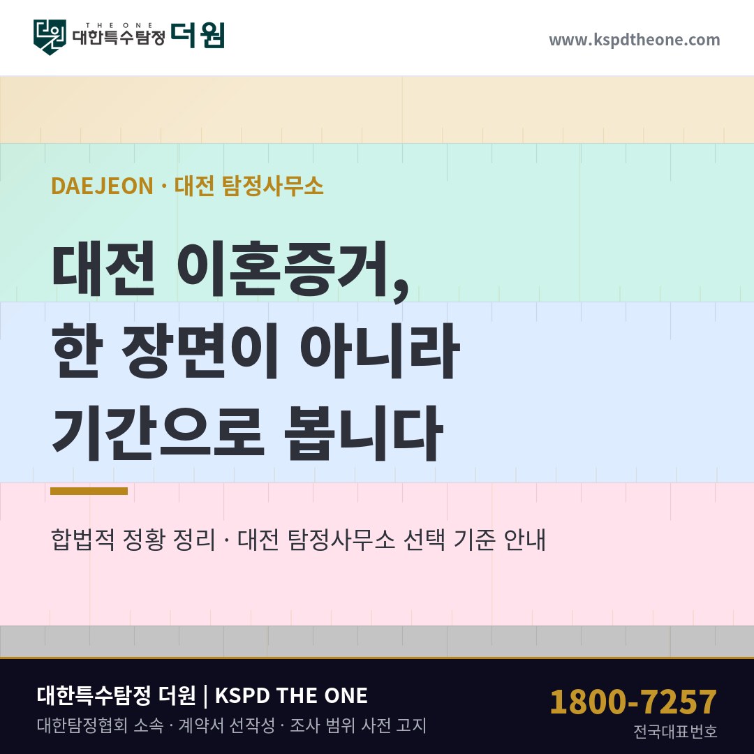 대전 이혼증거 준비 안내 - 대전 탐정사무소 대한특수탐정더원