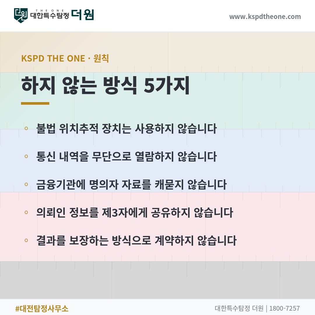 대한특수탐정더원이 하지 않는 방식 5가지 - 대전 탐정사무소